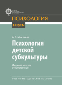 Психология детской субкультуры