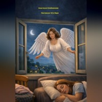 Анастасия Клейменова Наставник тётя Варя