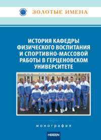 История кафедры физического воспитания и спортивно-массовой работы в Герценовском университете. Монография