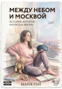 Между небом и Москвой. История, которую написала жизнь