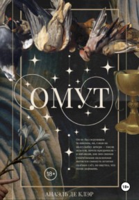 Омут