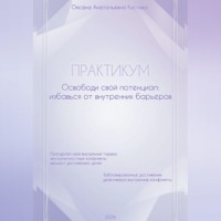 ПРАКТИКУМ. Освободи свой потенциал: избавься от внутренних барьеров.