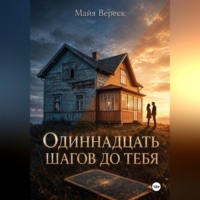 Одиннадцать шагов до тебя
