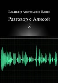 Владимир Анатольевич Ильин. Разговор с Алисой 2
