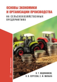 Основы экономики и организации производства на сельскохозяйственных предприятиях