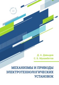 Механизмы и приводы электротехнологических установок