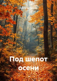 Под шепот осени