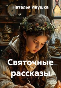 Святочные рассказы