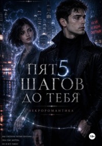Пять шагов до тебя. Некроромантика