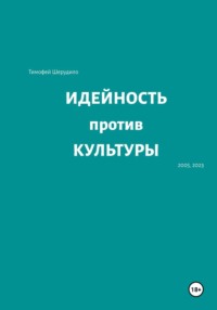 Идейность против культуры