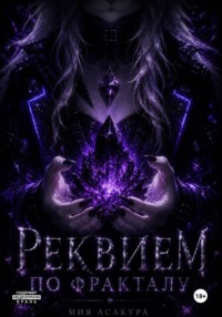 Реквием по Фракталу