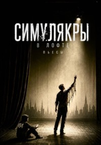 Симулякры в Лофте