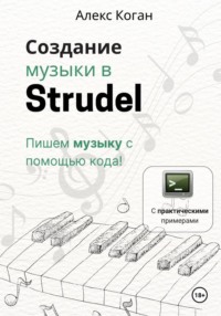 Создание музыки в Strudel. Пишем музыку с помощью кода!