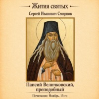 Преподобный Паисий Величковский