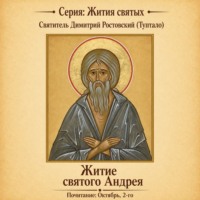 Житие святого Андрея