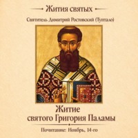 Житие святого Григория Паламы