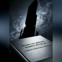 Право на Жизнь: Книга Вторая. Поиск ответов и причин