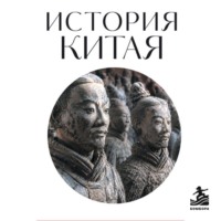 История Китая. Для тех, кто хочет все успеть