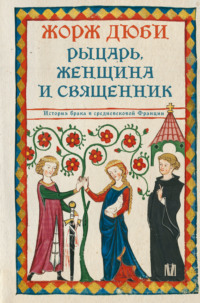 Рыцарь, женщина и священник. История брака в средневековой Франции