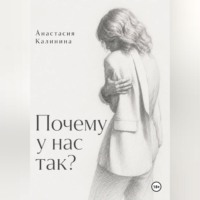 Почему у нас так?