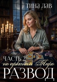 Развод по арканам Таро. Часть 2
