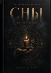 Сны. Гримуар Алхимика.