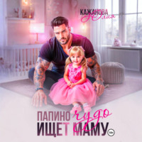 Папино Чудо ищет маму