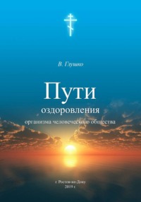 Пути оздоровления организма человеческого общества