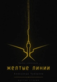 Жёлтые линии