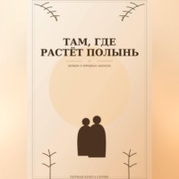 Там, где растёт полынь