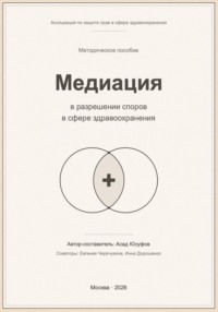 Медиация в разрешении споров в сфере здравоохранения