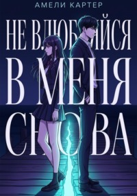 Не влюбляйся в меня снова
