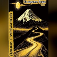 На вершине Фудзи - начало