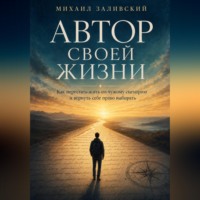 Автор своей жизни