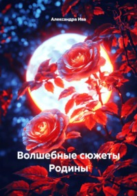 Волшебные сюжеты Родины