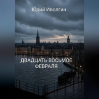 Двадцать восьмое февраля