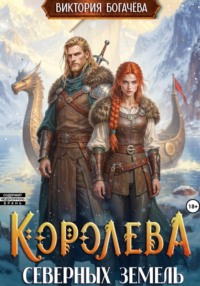 Королева северных земель