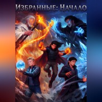 Избранные: начало