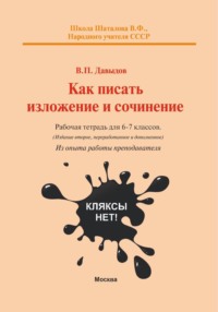 Как писать изложение и сочинение? Рабочая тетрадь для 6-7 классов А5 формата (из опыта работы преподавателя Давыдова В.П.)
