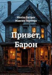 Привет, Барон