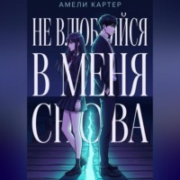 Не влюбляйся в меня снова