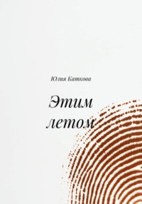 Этим летом