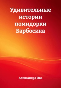 Удивительные истории помидорки Барбосика
