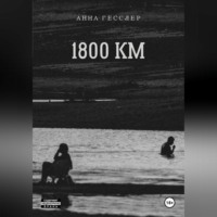 1800 КМ