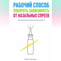 Рабочий способ побороть зависимость от назальных спреев