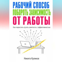 Рабочий способ побороть зависимость от работы