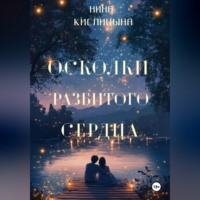 Осколки разбитого сердца