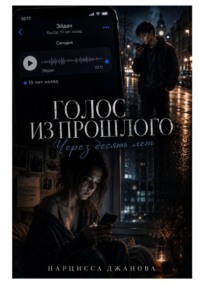Голос из прошлого. Десять лет назад