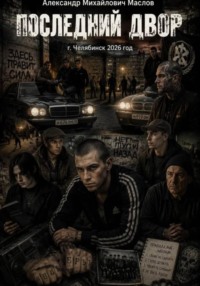 ПОСЛЕДНИЙ ДВОР