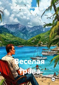 Веселая трава